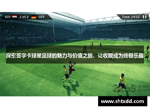 探索签字卡球星足球的魅力与价值之旅，让收藏成为终极乐趣