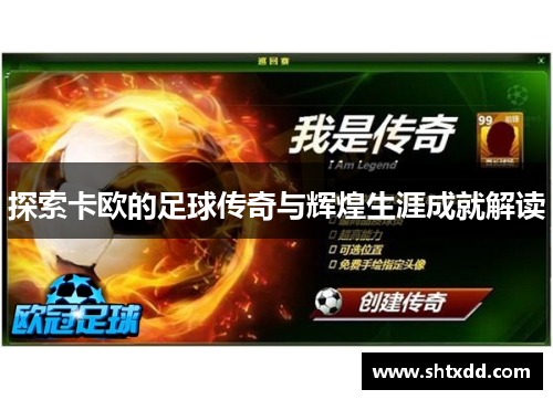探索卡欧的足球传奇与辉煌生涯成就解读