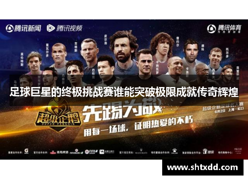 足球巨星的终极挑战赛谁能突破极限成就传奇辉煌