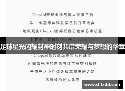 足球星光闪耀封神时刻共谱荣耀与梦想的华章