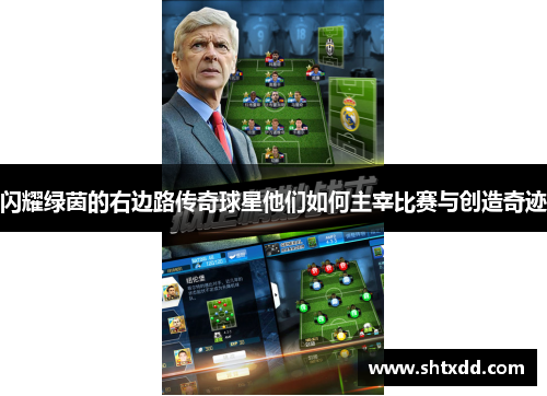 闪耀绿茵的右边路传奇球星他们如何主宰比赛与创造奇迹