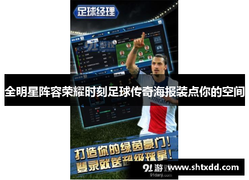 全明星阵容荣耀时刻足球传奇海报装点你的空间