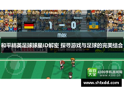和平精英足球球星ID解密 探寻游戏与足球的完美结合