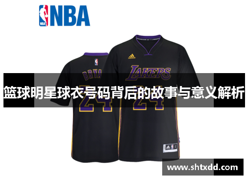 篮球明星球衣号码背后的故事与意义解析