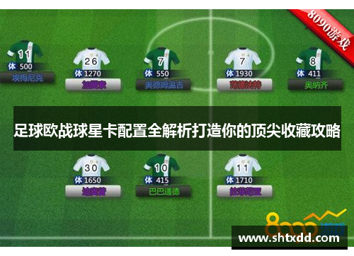 足球欧战球星卡配置全解析打造你的顶尖收藏攻略