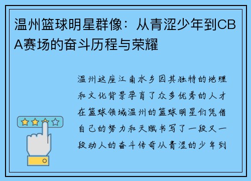 温州篮球明星群像：从青涩少年到CBA赛场的奋斗历程与荣耀