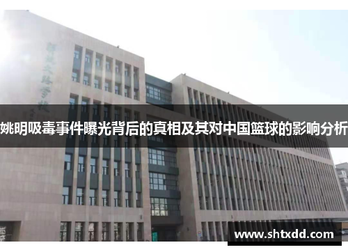 姚明吸毒事件曝光背后的真相及其对中国篮球的影响分析