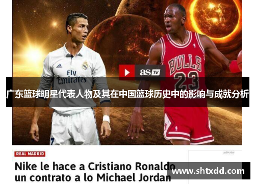 广东篮球明星代表人物及其在中国篮球历史中的影响与成就分析
