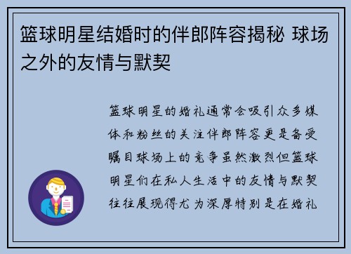 篮球明星结婚时的伴郎阵容揭秘 球场之外的友情与默契