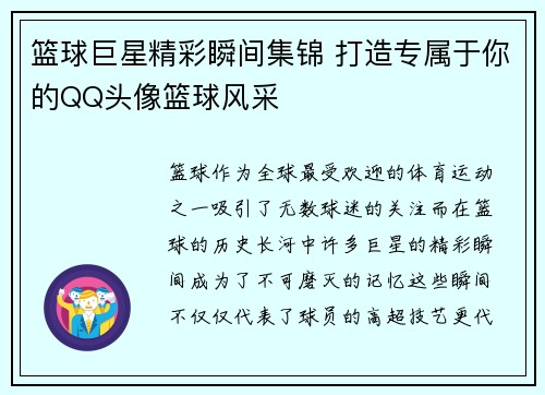 篮球巨星精彩瞬间集锦 打造专属于你的QQ头像篮球风采