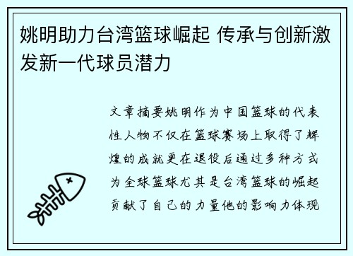 姚明助力台湾篮球崛起 传承与创新激发新一代球员潜力