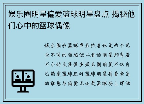 娱乐圈明星偏爱篮球明星盘点 揭秘他们心中的篮球偶像