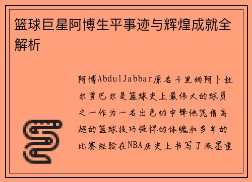 篮球巨星阿博生平事迹与辉煌成就全解析