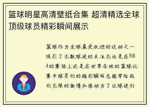 篮球明星高清壁纸合集 超清精选全球顶级球员精彩瞬间展示
