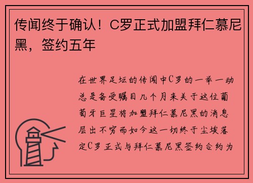 传闻终于确认！C罗正式加盟拜仁慕尼黑，签约五年