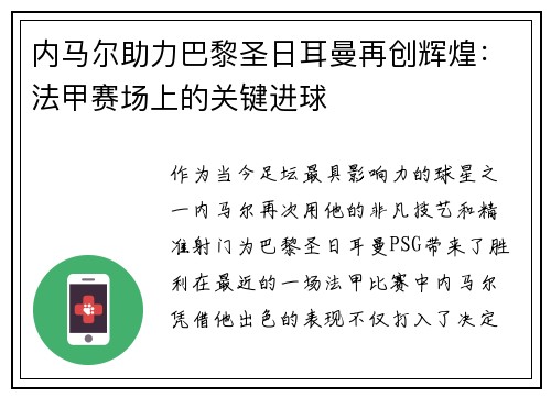 内马尔助力巴黎圣日耳曼再创辉煌：法甲赛场上的关键进球