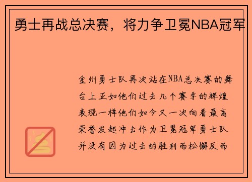 勇士再战总决赛，将力争卫冕NBA冠军