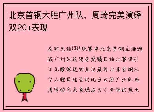 北京首钢大胜广州队，周琦完美演绎双20+表现