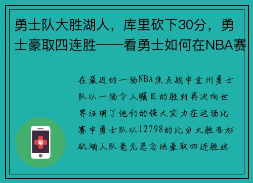 勇士队大胜湖人，库里砍下30分，勇士豪取四连胜——看勇士如何在NBA赛场上创造奇迹