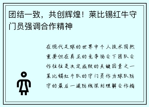 团结一致，共创辉煌！莱比锡红牛守门员强调合作精神