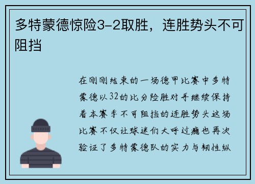 多特蒙德惊险3-2取胜，连胜势头不可阻挡