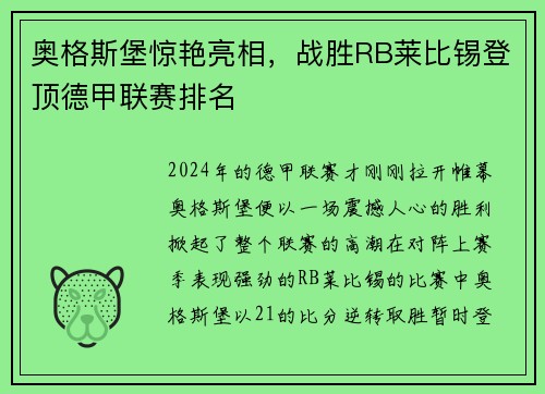 奥格斯堡惊艳亮相，战胜RB莱比锡登顶德甲联赛排名