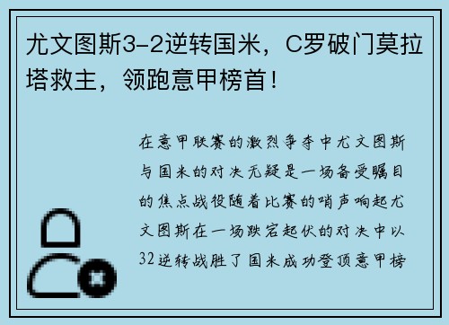 尤文图斯3-2逆转国米，C罗破门莫拉塔救主，领跑意甲榜首！