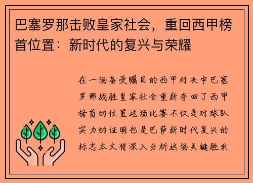 巴塞罗那击败皇家社会，重回西甲榜首位置：新时代的复兴与荣耀