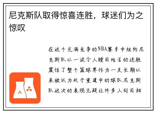 尼克斯队取得惊喜连胜，球迷们为之惊叹