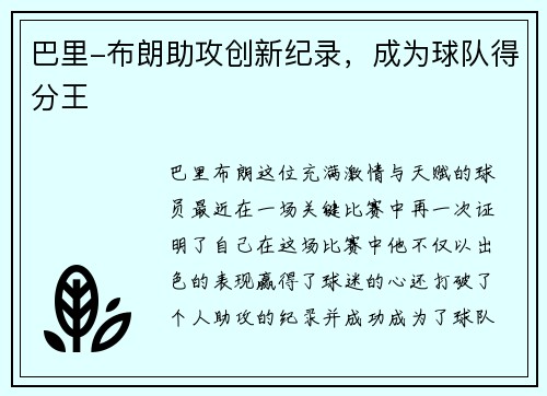 巴里-布朗助攻创新纪录，成为球队得分王