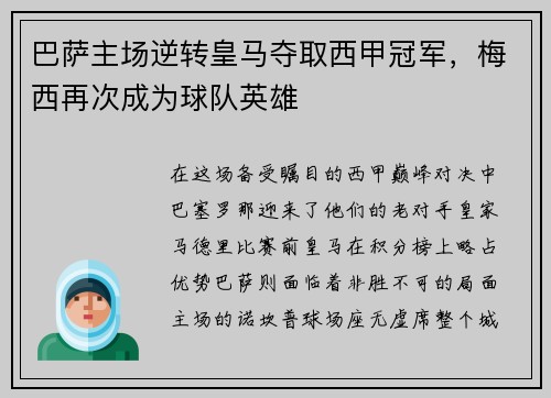 巴萨主场逆转皇马夺取西甲冠军，梅西再次成为球队英雄