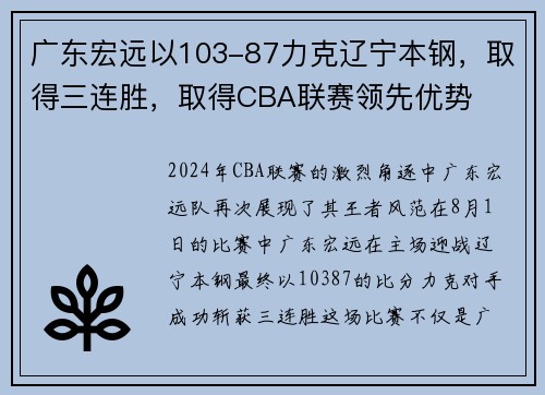 广东宏远以103-87力克辽宁本钢，取得三连胜，取得CBA联赛领先优势