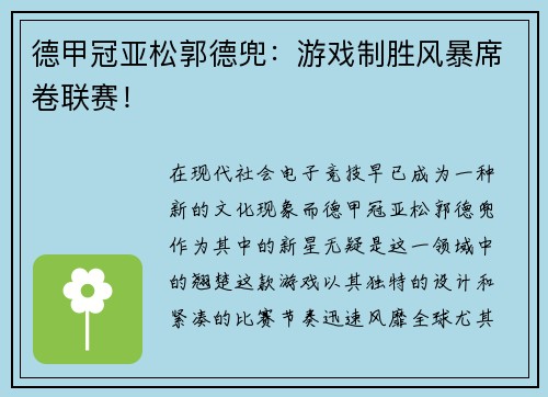 德甲冠亚松郭德兜：游戏制胜风暴席卷联赛！