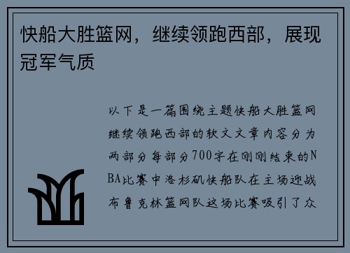 快船大胜篮网，继续领跑西部，展现冠军气质