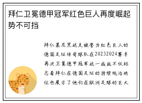 拜仁卫冕德甲冠军红色巨人再度崛起势不可挡