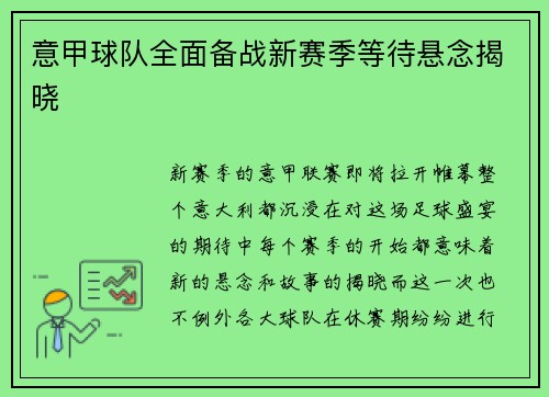 意甲球队全面备战新赛季等待悬念揭晓