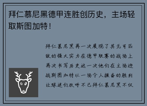 拜仁慕尼黑德甲连胜创历史，主场轻取斯图加特！