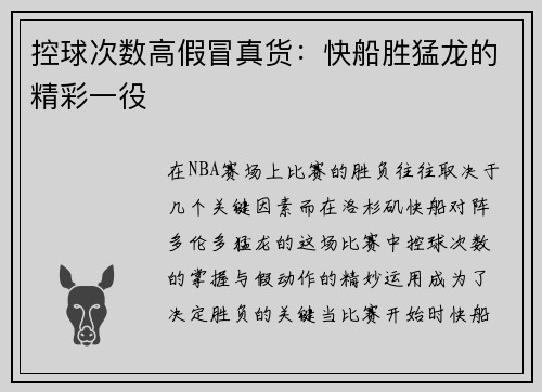 控球次数高假冒真货：快船胜猛龙的精彩一役