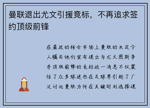 曼联退出尤文引援竞标，不再追求签约顶级前锋