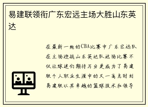 易建联领衔广东宏远主场大胜山东英达