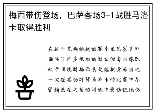 梅西带伤登场，巴萨客场3-1战胜马洛卡取得胜利
