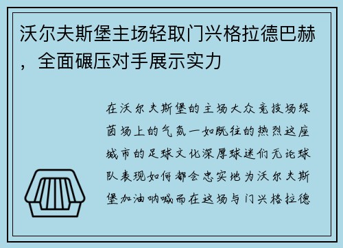 沃尔夫斯堡主场轻取门兴格拉德巴赫，全面碾压对手展示实力