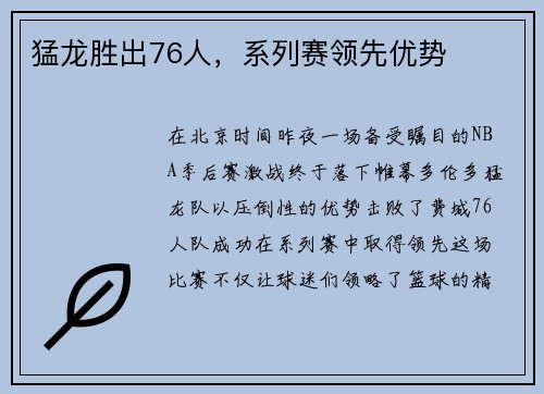 猛龙胜出76人，系列赛领先优势