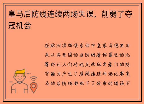 皇马后防线连续两场失误，削弱了夺冠机会