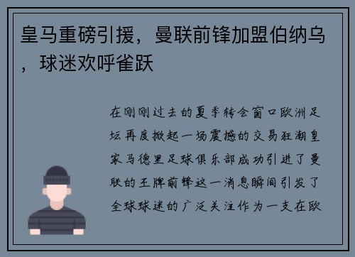 皇马重磅引援，曼联前锋加盟伯纳乌，球迷欢呼雀跃