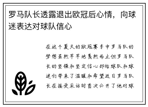 罗马队长透露退出欧冠后心情，向球迷表达对球队信心