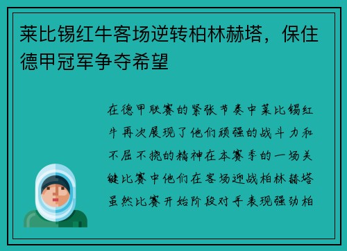 莱比锡红牛客场逆转柏林赫塔，保住德甲冠军争夺希望