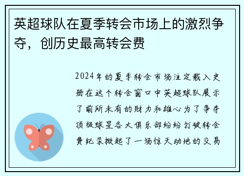 英超球队在夏季转会市场上的激烈争夺，创历史最高转会费