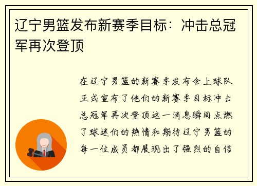 辽宁男篮发布新赛季目标：冲击总冠军再次登顶
