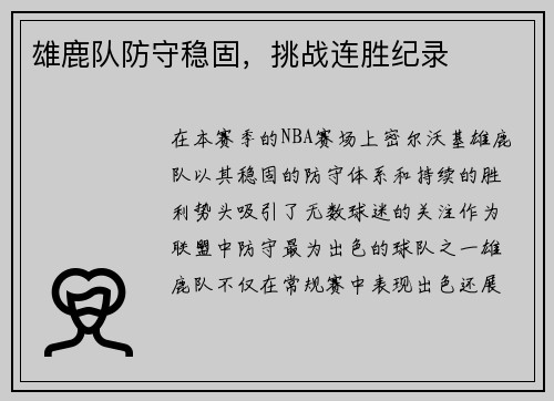 雄鹿队防守稳固，挑战连胜纪录